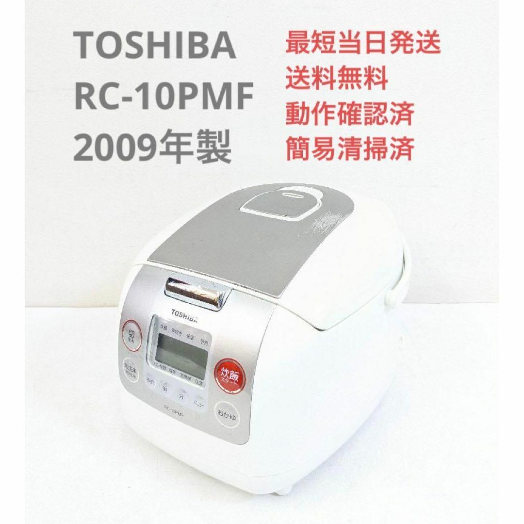 TOSHIBA 東芝 RC-10PMF 2009年製 電気炊飯器 5.5合炊き