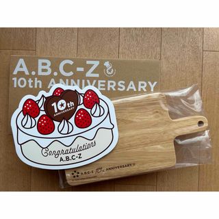 エービーシーズィー(A.B.C-Z)のA.B.C-Z 10周年記念品 ウッドボード(アイドルグッズ)