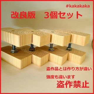 改良版 2×4 アジャスター 3個セット キャットウォーク diy 壁面収納(棚/ラック/タンス)