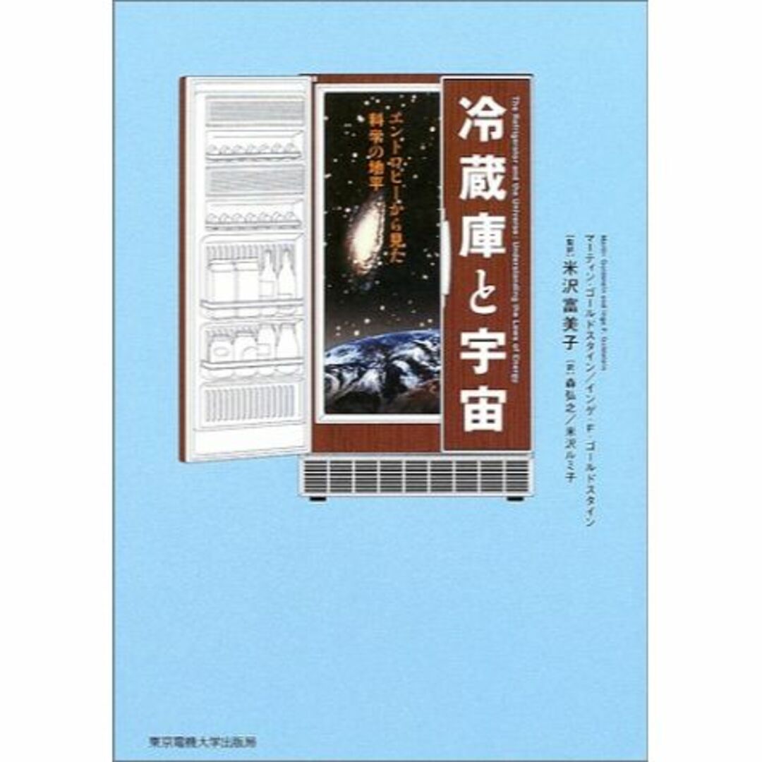 冷蔵庫と宇宙―エントロピーから見た科学の地平その他