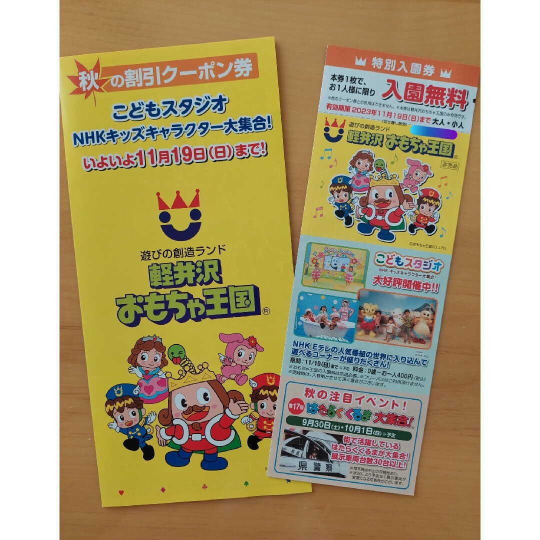 軽井沢おもちゃ王国パスポート大人2枚、子供2枚