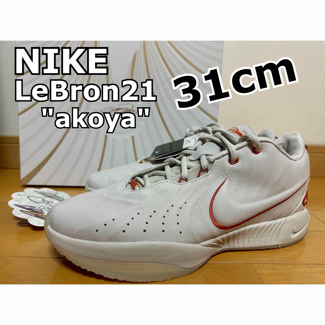 【新品未使用】NIKE LeBron 21 "akoya"(31cm)