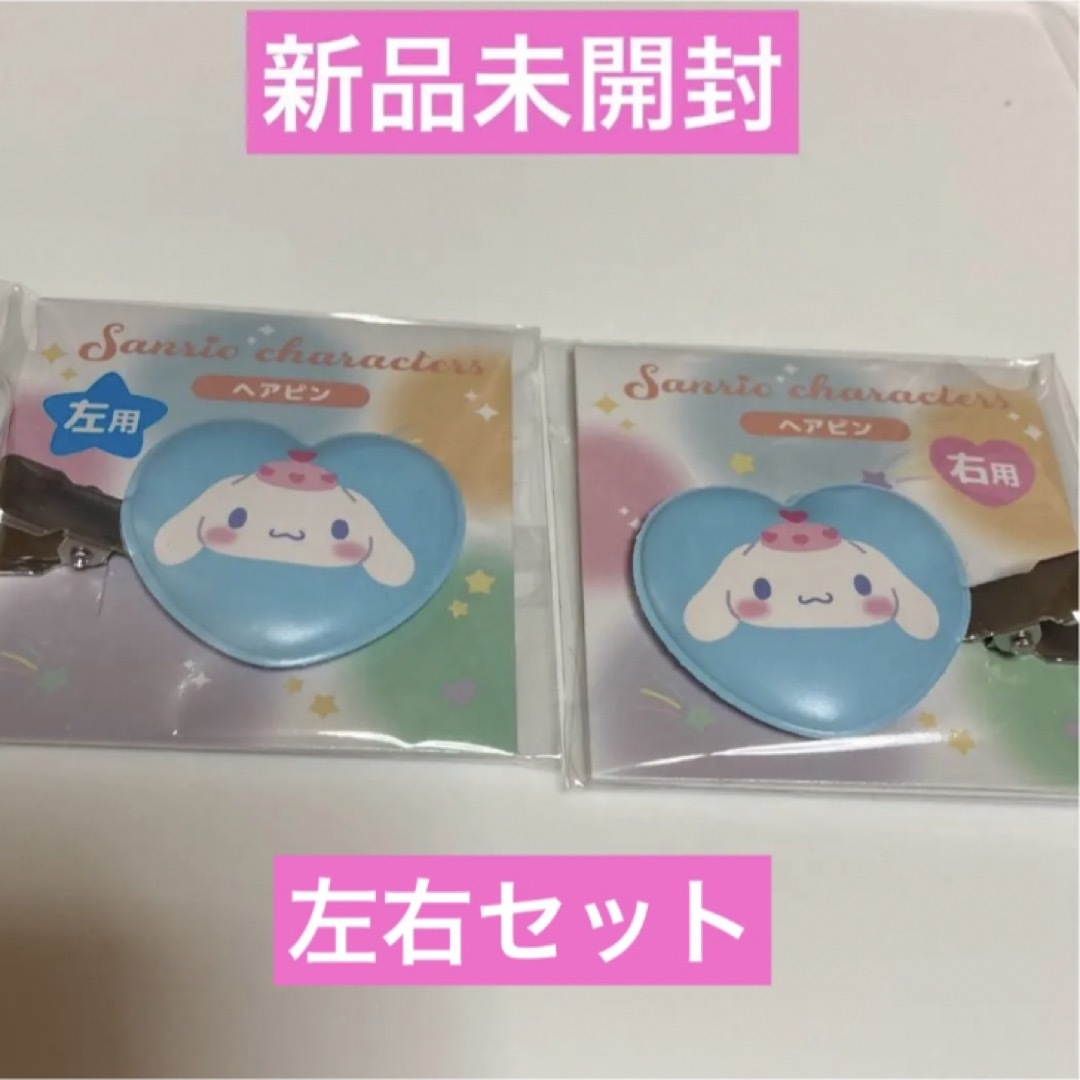 シナモロール(シナモロール)のセブンイレブン サンリオヘアピン シナモン前髪クリップ 左右セット サンリオ エンタメ/ホビーのおもちゃ/ぬいぐるみ(キャラクターグッズ)の商品写真