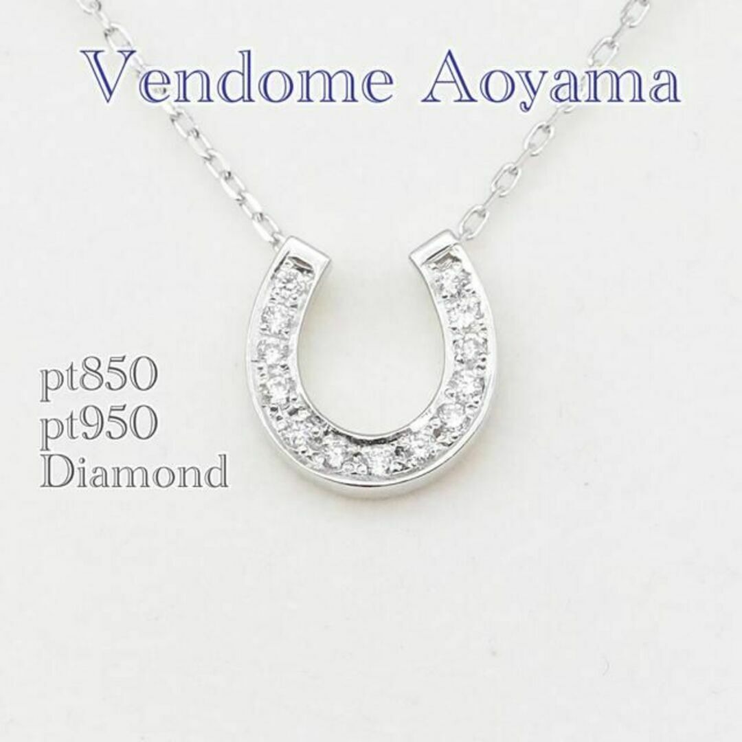 Vendome Aoyama プラチナホースシューネックレス