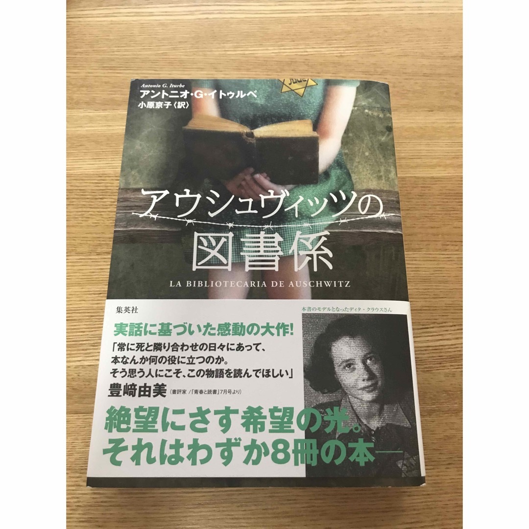 アウシュヴィッツの図書係 エンタメ/ホビーの本(文学/小説)の商品写真