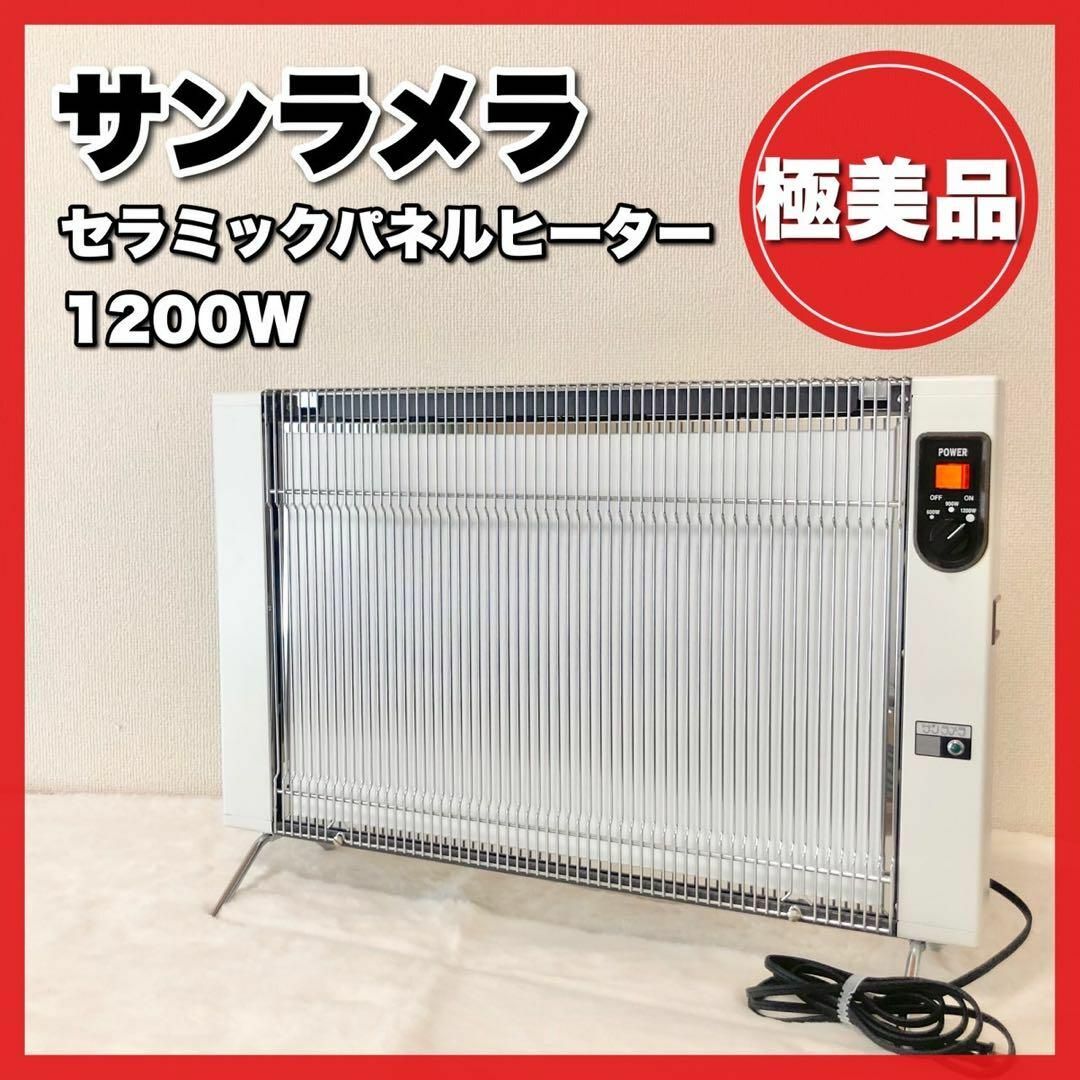 サンラメラ 1200W型 ホワイト セラミックヒーター パネルヒーター 遠 サンラメラ 1200W型 ホワイト セラミックヒーター パネルヒーター 遠