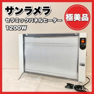 ニューセラミックヒーター サンラメラ 1200w型