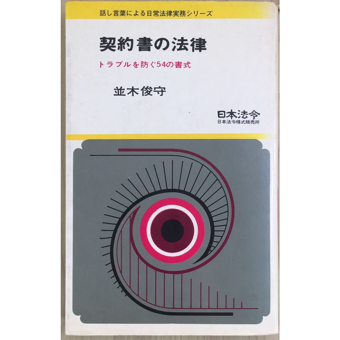 契約書の法律 管理番号:20230928-2 エンタメ/ホビーの本(その他)の商品写真