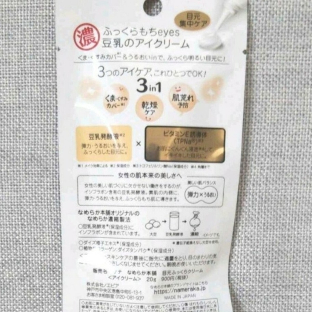 noevir(ノエビア)の新品  サナ  なめらか本舗 目元ふっくらクリーム 20g　2個 コスメ/美容のスキンケア/基礎化粧品(アイケア/アイクリーム)の商品写真