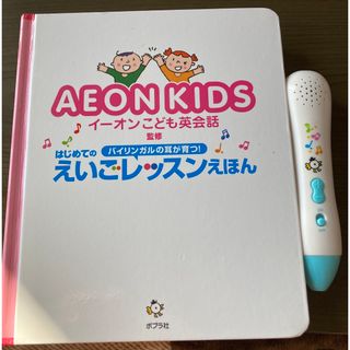 イオン(AEON)のはじめてのえいごレッスンえほん(絵本/児童書)