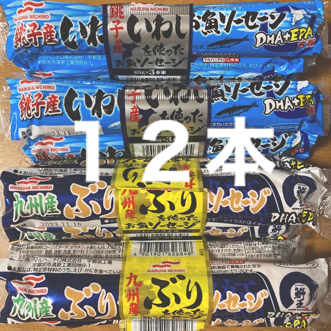 Maruha Nichiro(マルハニチロ)のマルハニチロ　いわし・ぶりを使ったお魚ソーセージ　１２本セット 食品/飲料/酒の加工食品(練物)の商品写真