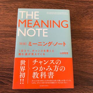 ミーニング・ノート １日３つ、チャンスを書くと進む道が見えてくる 新版(ビジネス/経済)