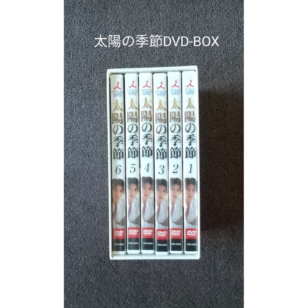 太陽の季節　DVD-BOX セット