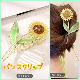 ♡新品 バンスクリップヘアクリップお花ひまわりかわいいゴールドイエローグリーン緑(その他)