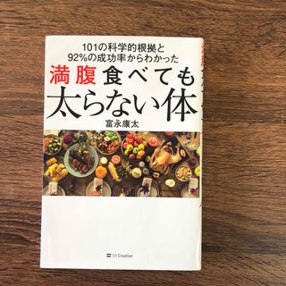 満腹食べても太らない体 １０１の科学的根拠と９２％の成功率からわかった(ファッション/美容)