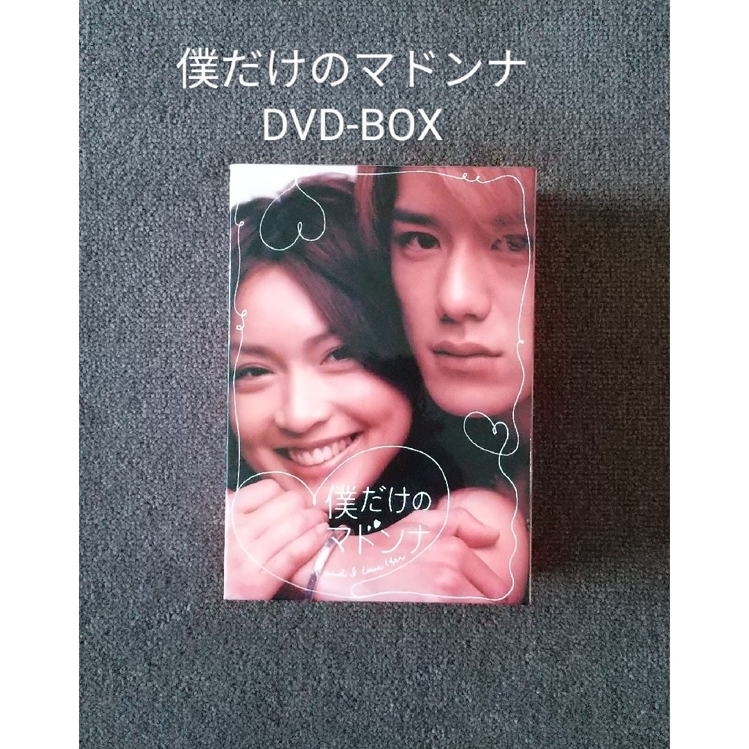 僕だけのマドンナ　DVD-BOX