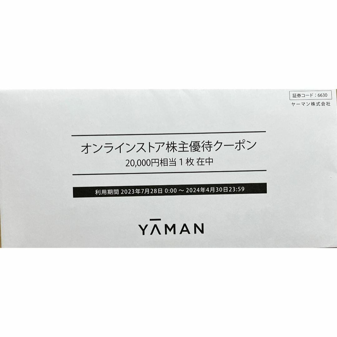 ヤーマン　20000円分　株主優待クーポン