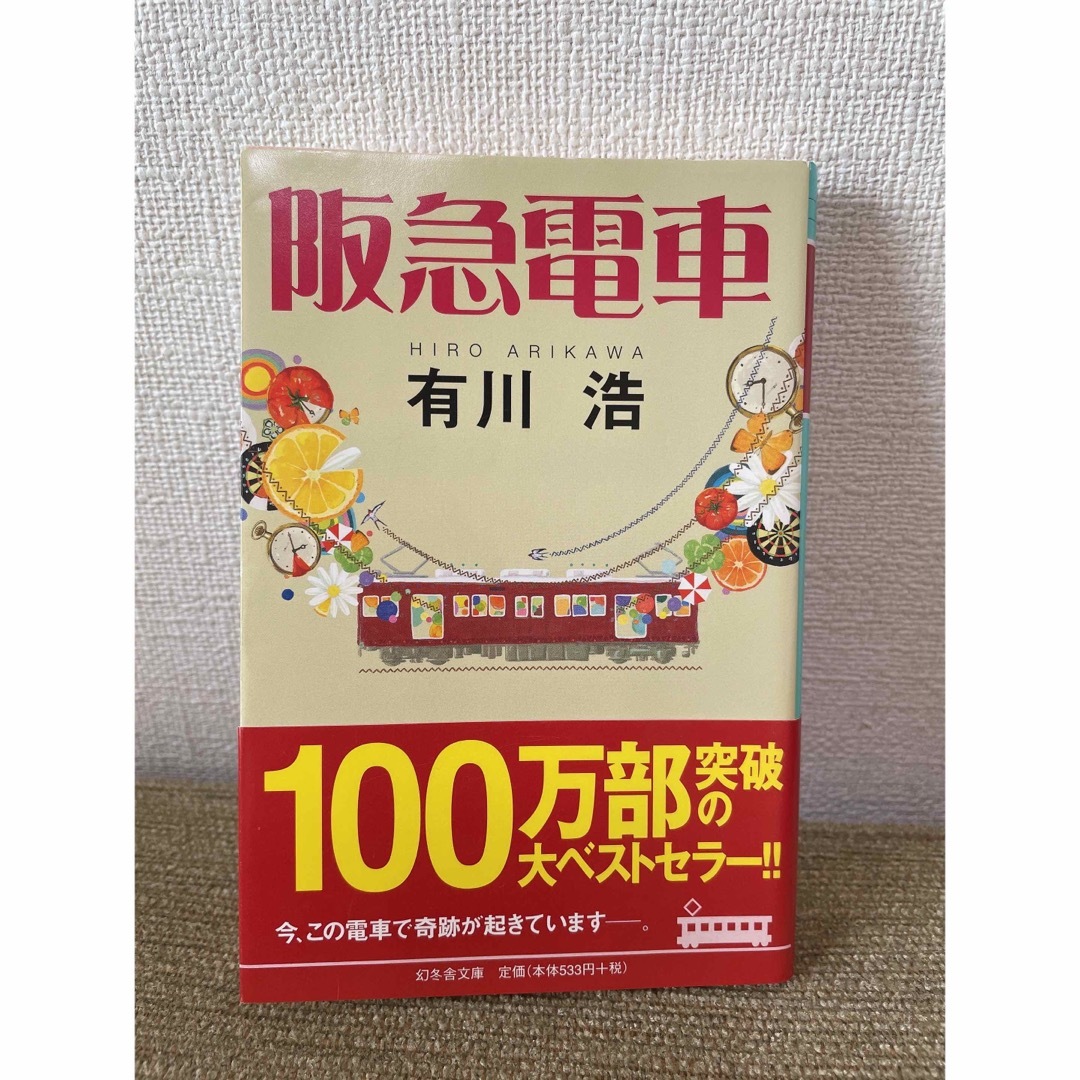 阪急電車　★1月末まで★ エンタメ/ホビーの本(文学/小説)の商品写真