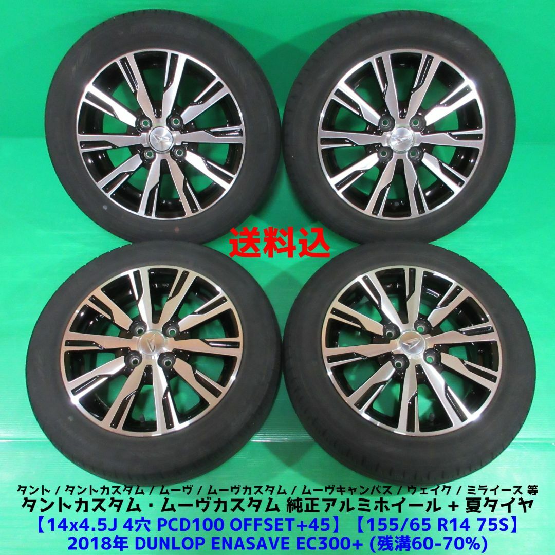 ダイハツ - ダイハツ タントカスタム純正 155/65R14 夏タイヤ ムーヴ ...