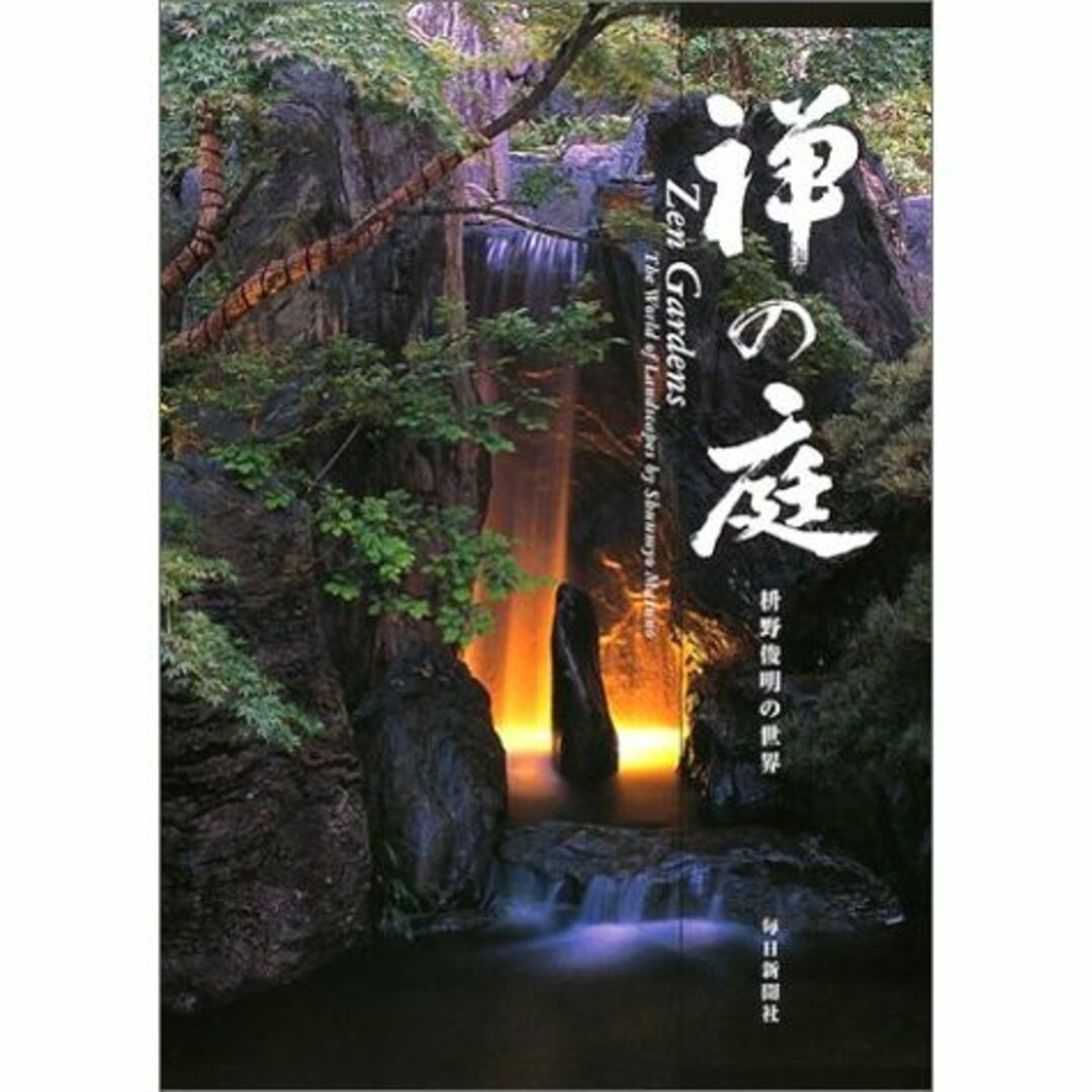 禅の庭―枡野俊明の世界 エンタメ/ホビーの本(その他)の商品写真