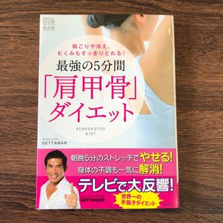 最強の５分間「肩甲骨」ダイエット 肩こりや冷え、むくみもすっきりとれる！(健康/医学)