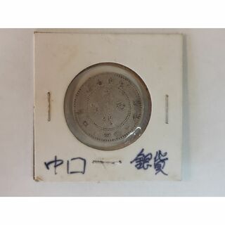 中国銀貨　光緒元寶 廣東省造 1銭4分4厘(貨幣)