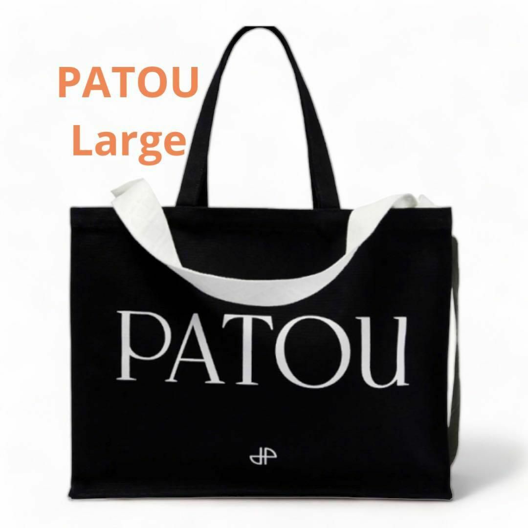 新品未使用！PATOU ブラックロゴトートバッグ　ラージサイズ　A4