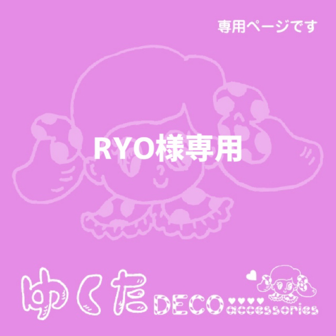 RYO様専用の通販 by デコ電♡イシノゆくた【プロフ必読】｜ラクマ