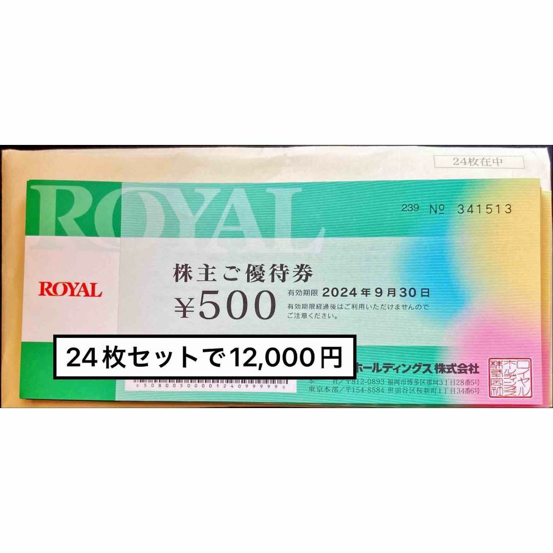 ロイヤルホールディングス 株主優待 12000円 有効期限2024/9/30てんや