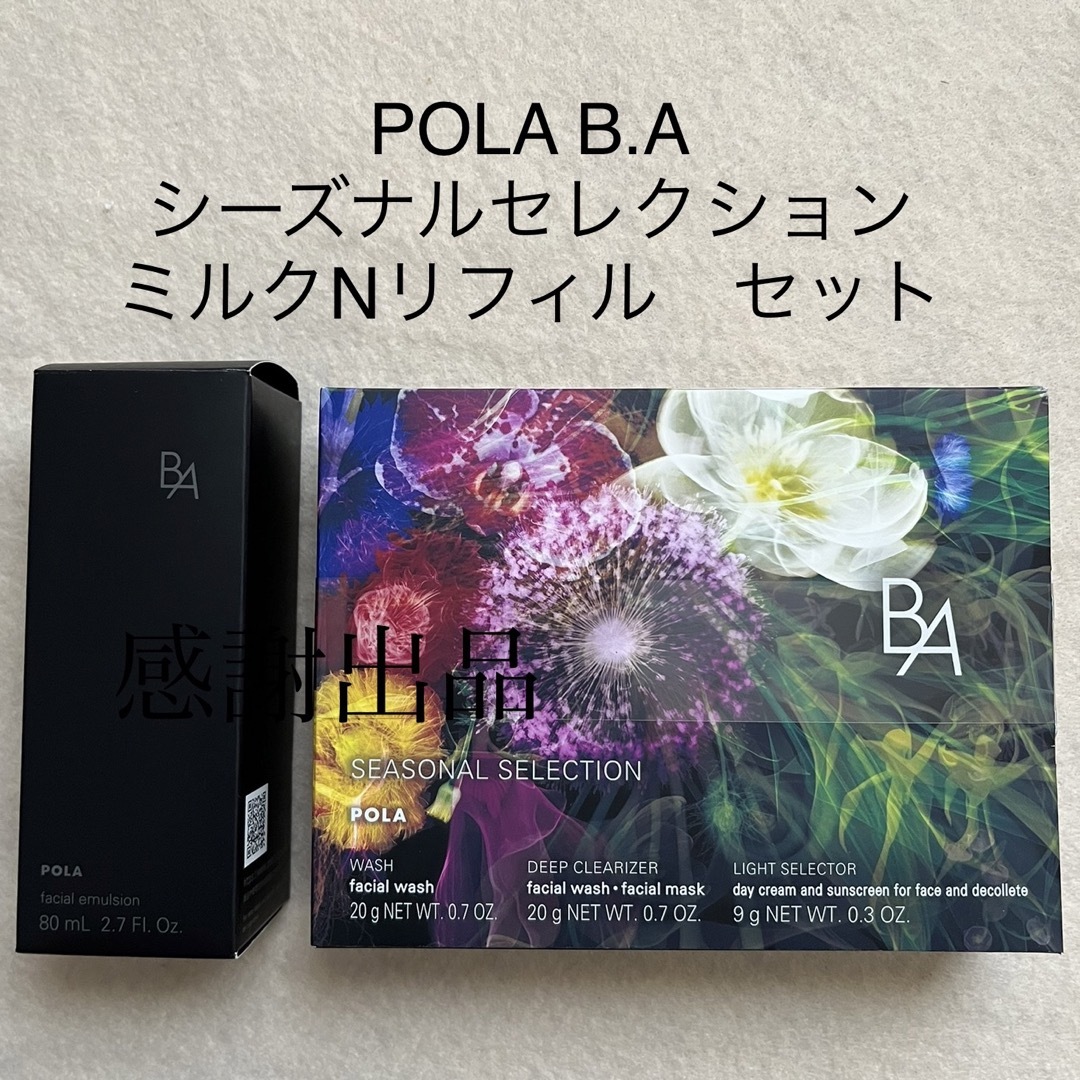 ポーラ B.A シーズナルセレクション ミルクNリフィル 80ml 新品-