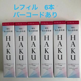 HAKU 美白美容液レフィル  新品