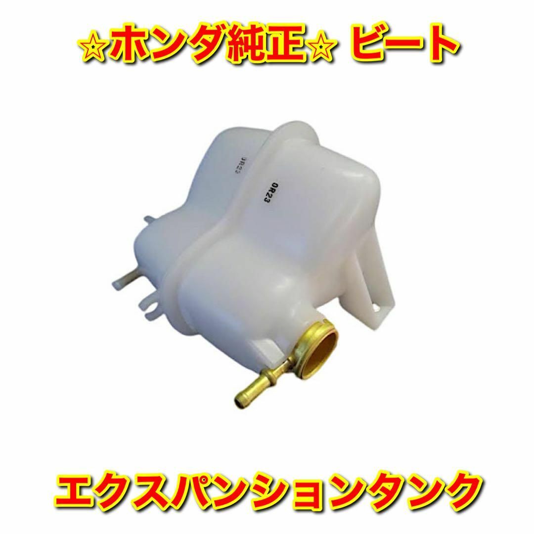 【新品未使用】ビート PP1 エクスパンションタンク ホンダ純正部品