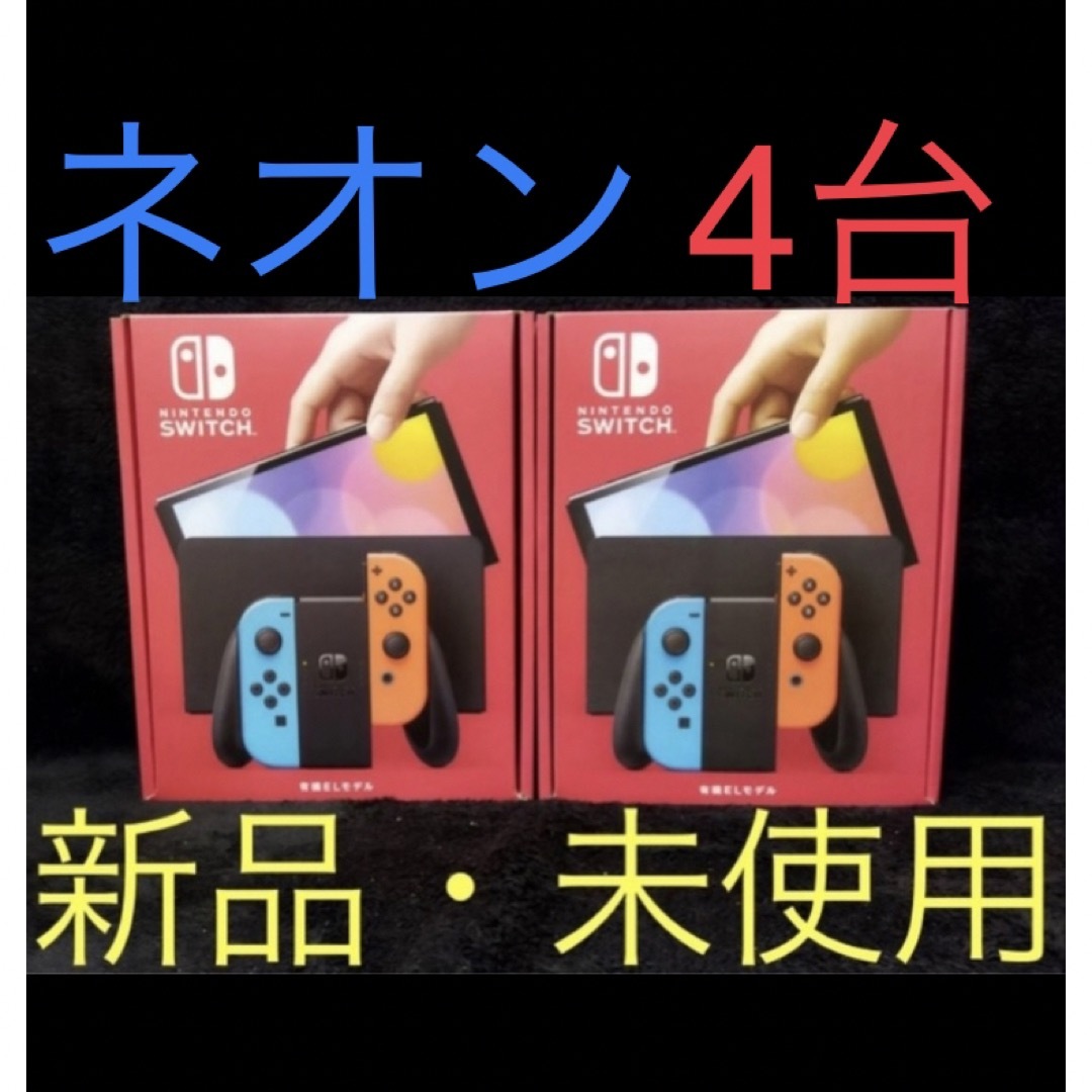 Nintendo Switch - 【即日発送】Nintendo Switch 有機EL ネオン 4台の