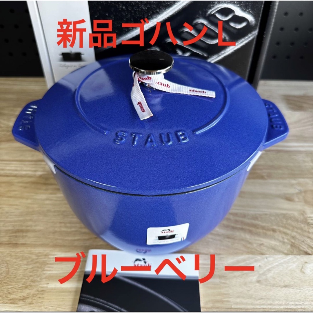 新品staub ストウブ　ライスポット　ラ・ココット Mラメール　リリー　ゴハン