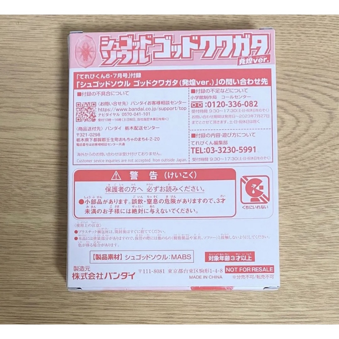 【てれびくん】6・7月号 シュゴッドソウル ゴッドクワガタ 付録付　メザスタ エンタメ/ホビーの雑誌(アート/エンタメ/ホビー)の商品写真