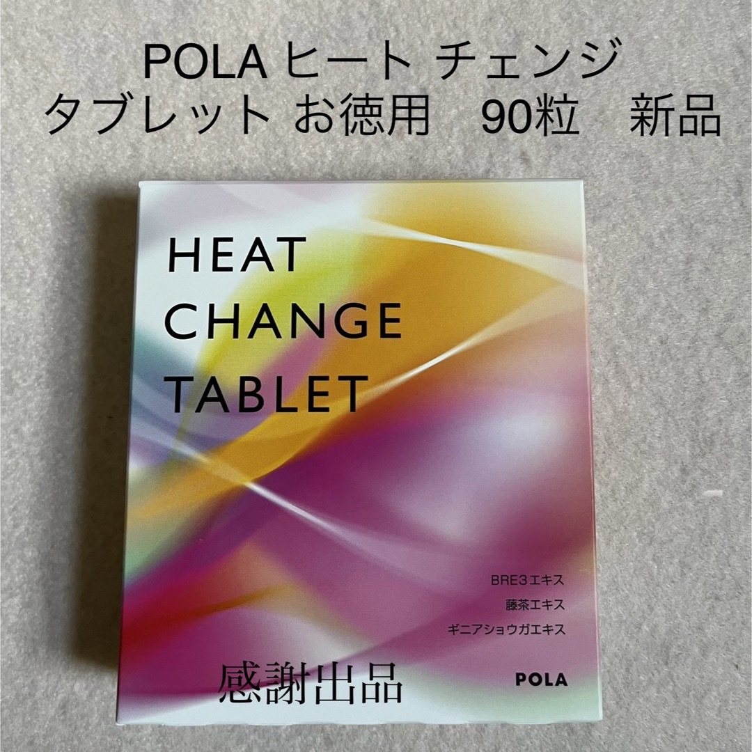 POLA ヒートチェンジ タブレット お徳用