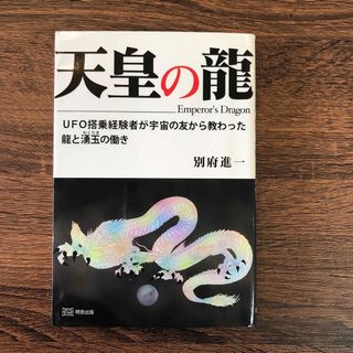 天皇の龍 ＵＦＯ搭乗経験者が宇宙の友から教わった龍と湧玉の働(人文/社会)