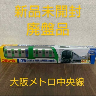 【新品未開封】プラレール  大阪メトロ　中央線  400系(趣味/実用)