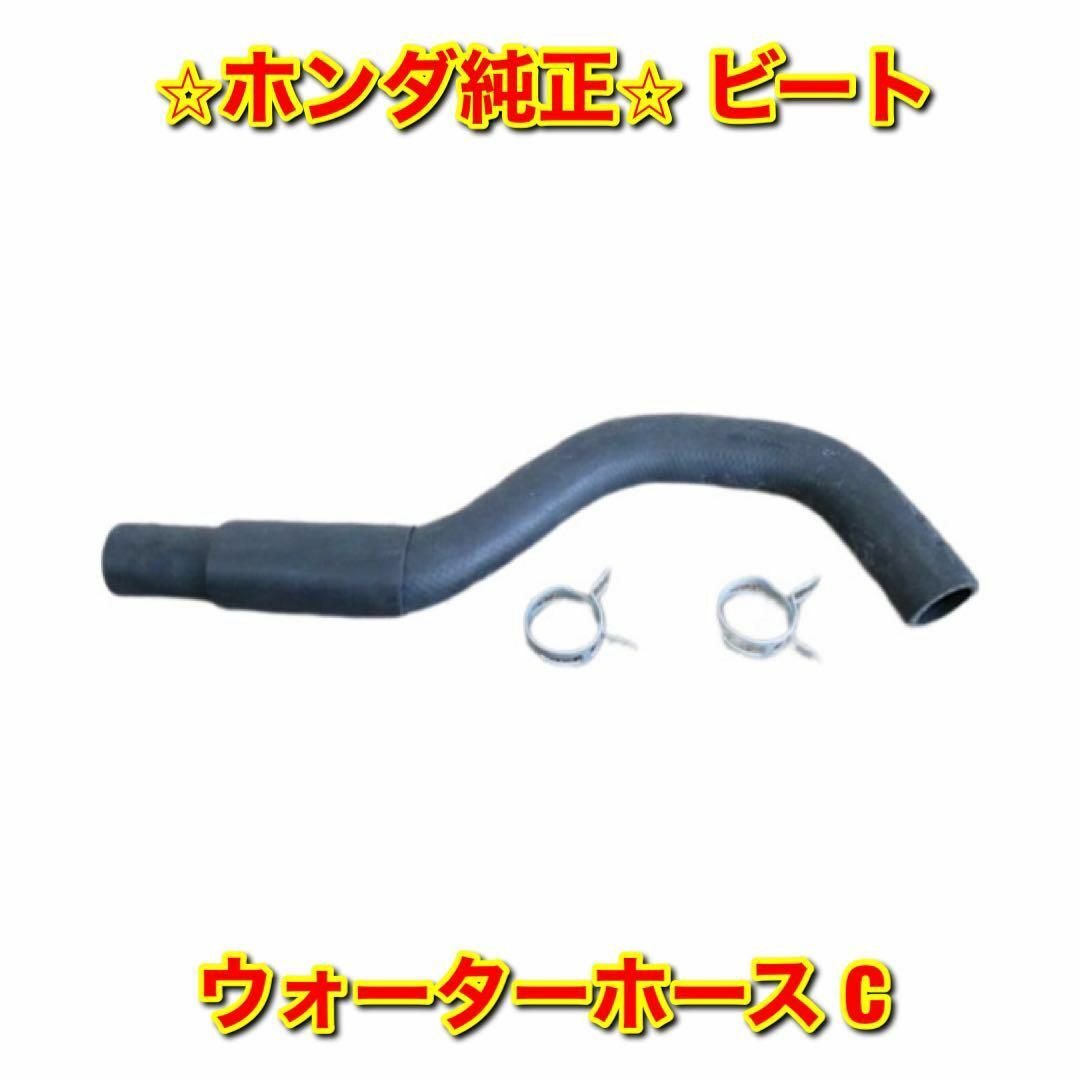 【新品未使用】ビート PP1 ウォーターホース C HONDA ホンダ純正部品