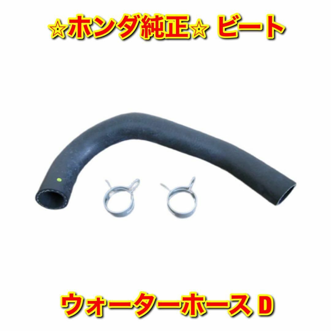 【新品未使用】ビート PP1 ウォーターホース D HONDA ホンダ純正部品