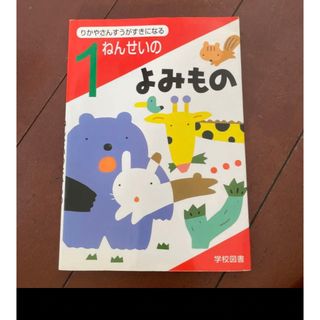 りかやさんすうがすきになる1ねんせいのよみもの(絵本/児童書)