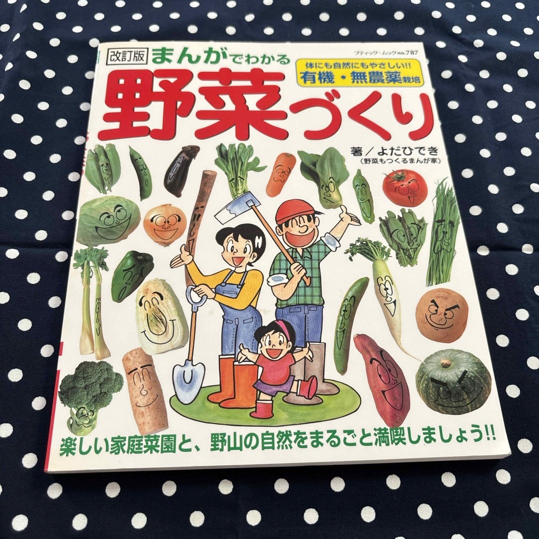 まんがでわかる野菜づくり　くまママの　by　体にも自然にもやさしい！！有機・無農薬栽培　改訂版の通販　shop｜ラクマ