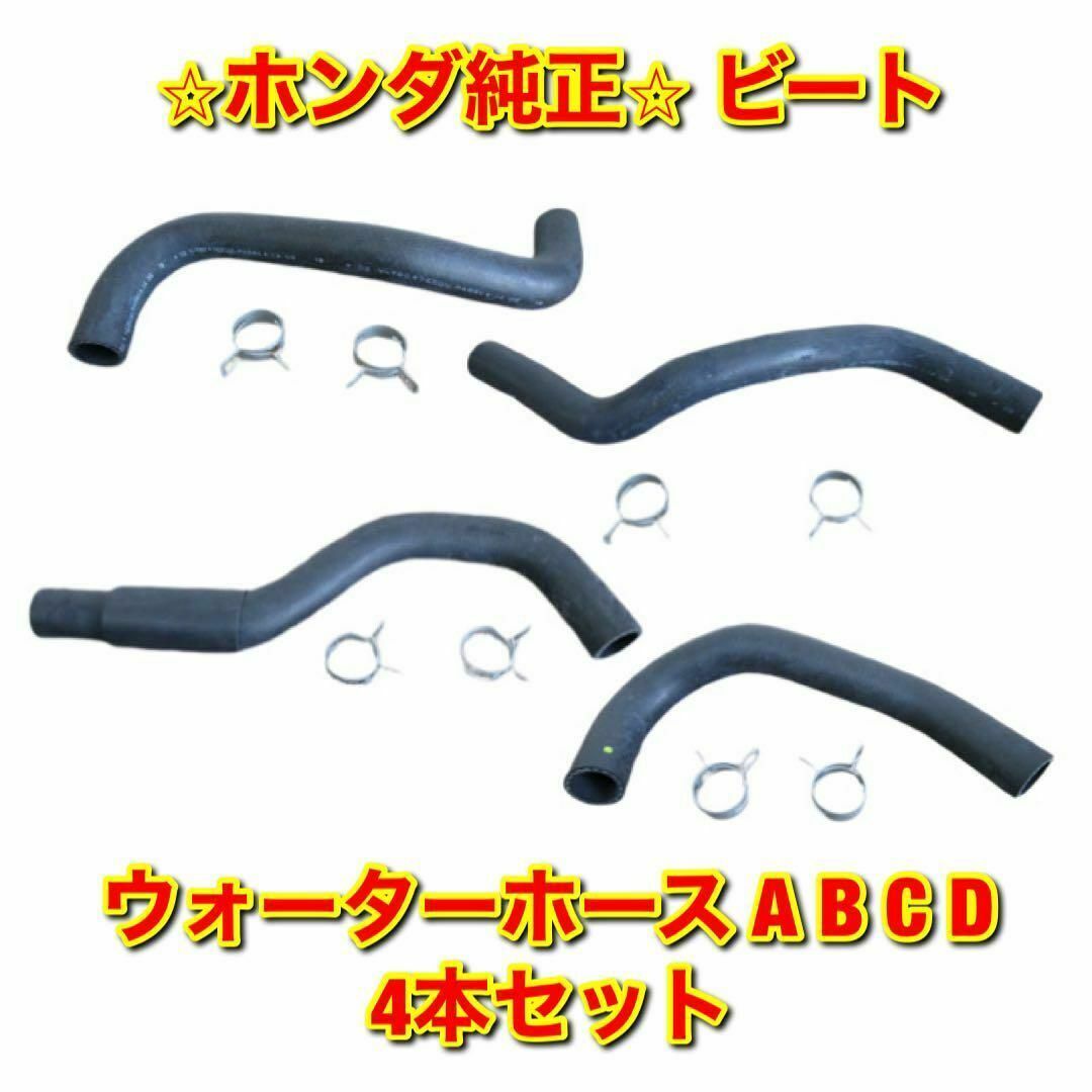 ホンダ - 【新品未使用】ビート ウォーターホース A B C D 4本セット