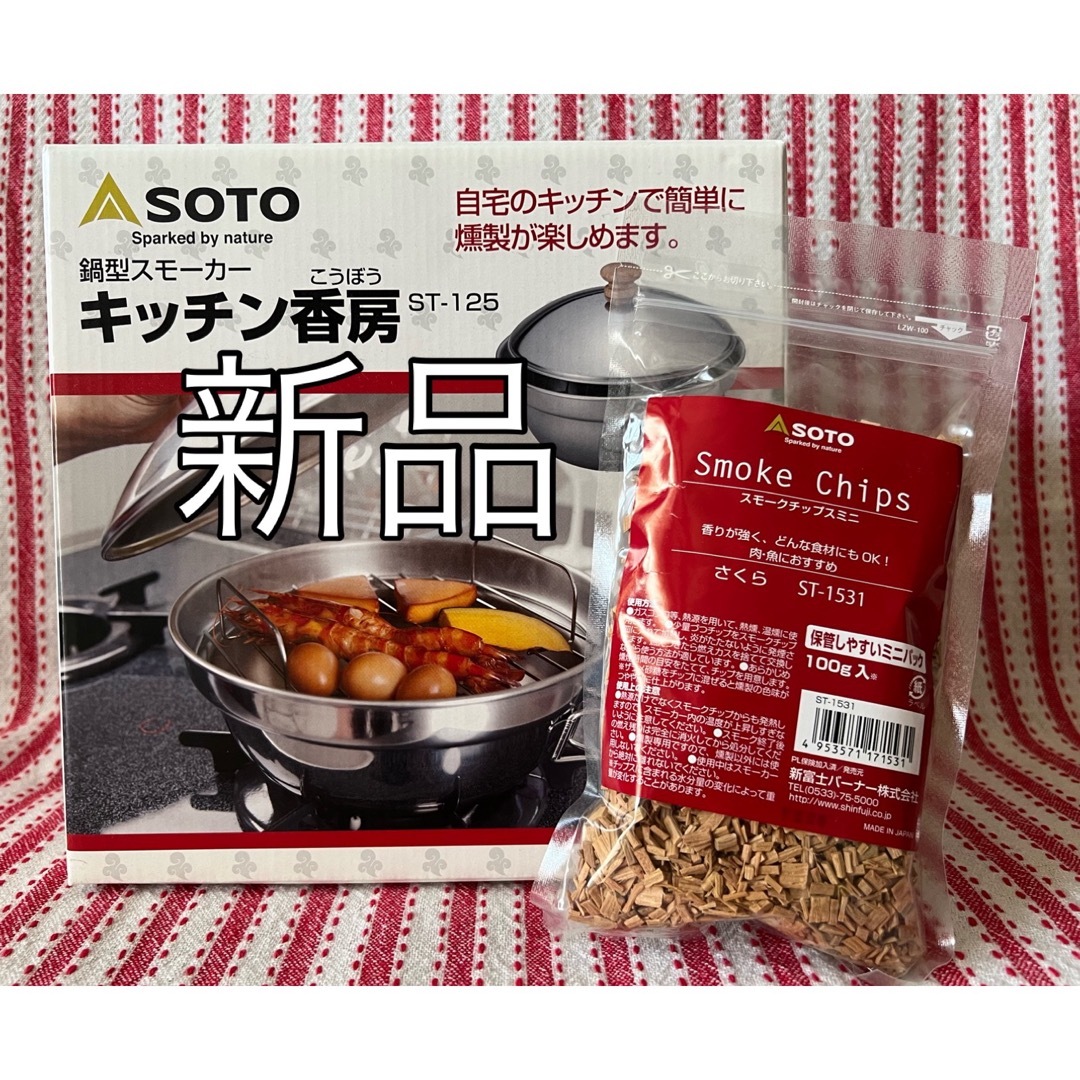 SOTO - 【新品・未使用】SOTO キッチン香房 SOTO スモークチップ付の