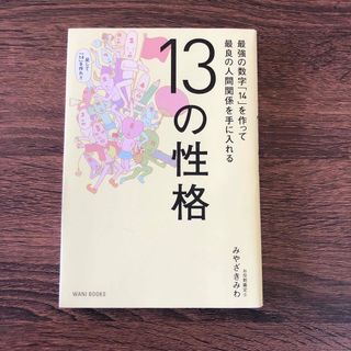 １３の性格 最強の数字「１４」を作って最良の人間関係を手に入れ(趣味/スポーツ/実用)