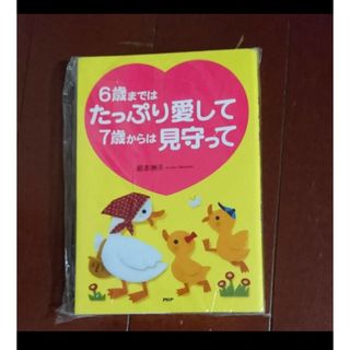 6歳まではたっぷり愛して7歳からは見守って(結婚/出産/子育て)