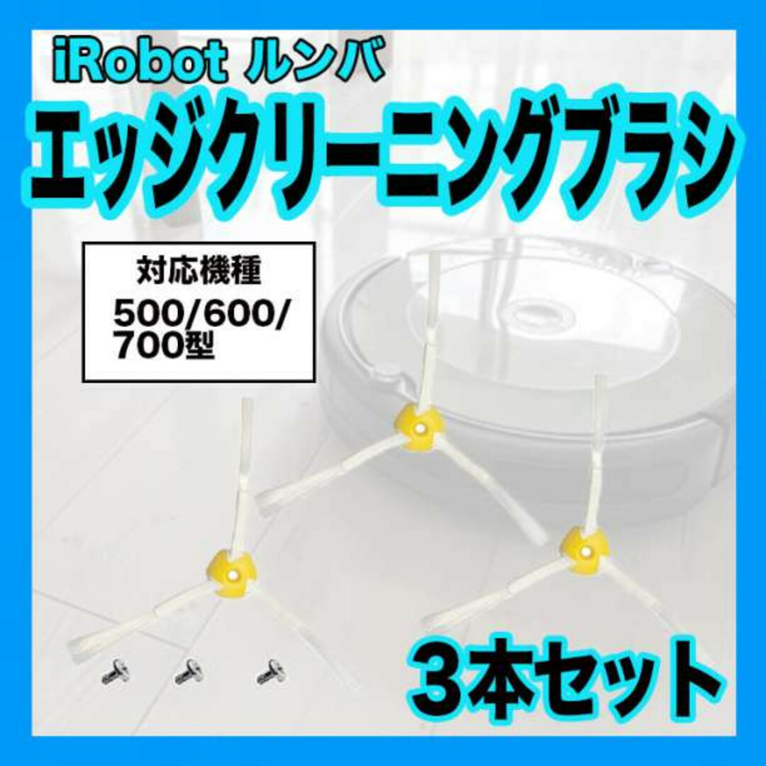 ルンバ500 600 700系 互換 交換用 エッジ ブラシ 替えブラシ スマホ/家電/カメラの生活家電(掃除機)の商品写真