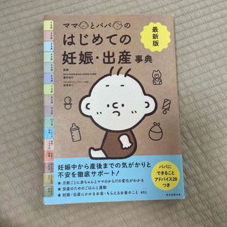 朝日新聞出版 - 最新版ママとパパのはじめての妊娠・出産事典