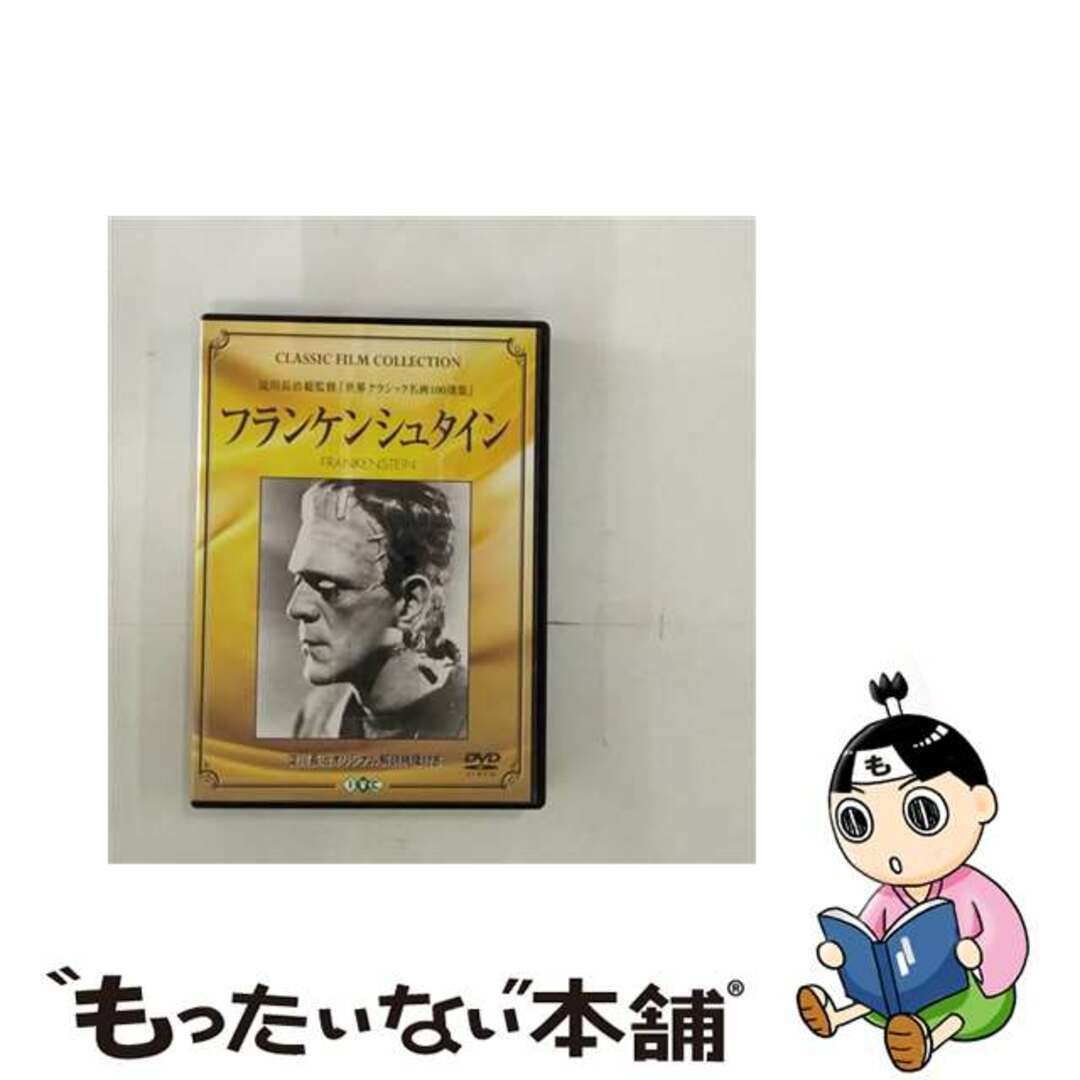 クリーニング済みフランケンシュタイン 淀川長治総監修 世界クラシック名画100撰集 / ジェームズ・ホエール