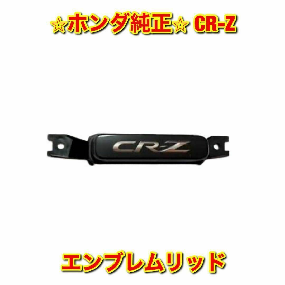 ホンダ(ホンダ)の【新品未使用】ホンダ CR-Z ZF2 エンブレムリッド ホンダ純正品 自動車/バイクの自動車(車種別パーツ)の商品写真